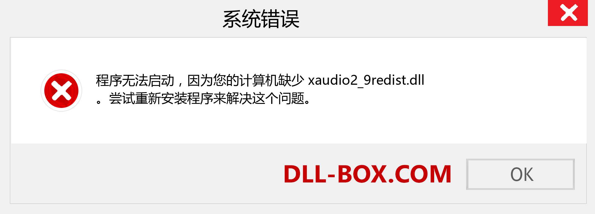 xaudio2_9redist.dll 文件丢失？。 适用于 Windows 7、8、10 的下载 - 修复 Windows、照片、图像上的 xaudio2_9redist dll 丢失错误